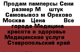 Продам памперсы Сени размер М  30штук. Самовывоз м.Орехово Москва › Цена ­ 400 - Все города Медицина, красота и здоровье » Медицинские услуги   . Ставропольский край